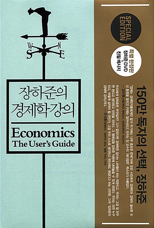 [중고] 장하준의 경제학 강의 (특별한정판, 양장)