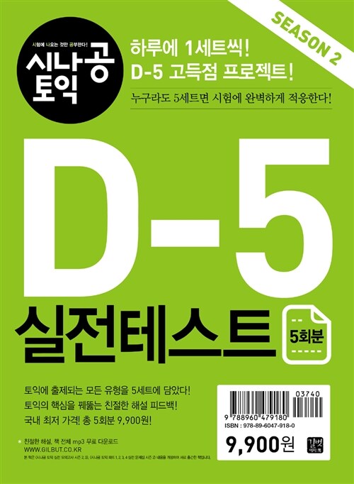 시나공 TOEIC D-5 실전 테스트 시즌 2 (5회분)