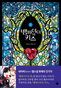 [중고] 뱀파이어의 키스 1