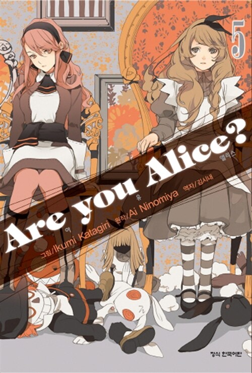 [중고] 아 유 앨리스 Are you Alice? 5