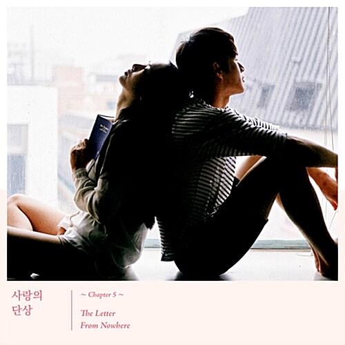 사랑의 단상 Chapter 5. The Letter From Nowhere