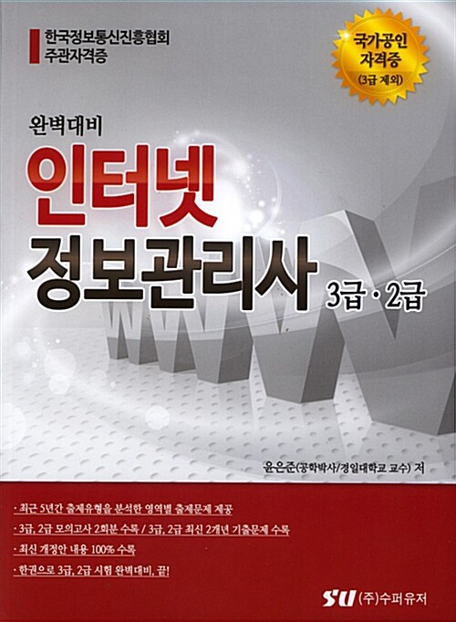 [중고] 완벽대비 인터넷정보관리사 3급 2급