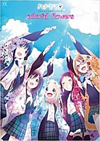 ハナヤマタTVアニメ公式ガイドブック colorful flowers (コミック)