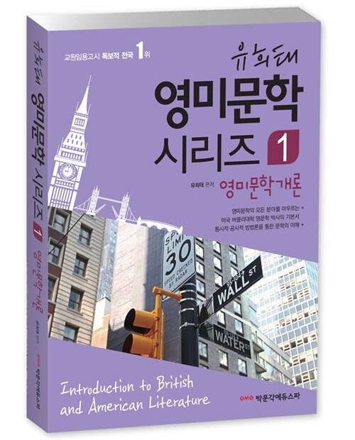 [중고] 유희태 영미문학 시리즈 1 : 영미문학개론