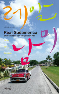 레알 남미 =쿠바에서 아르헨티나까지 100일간의 남미 여행 /Real Sudamerica 