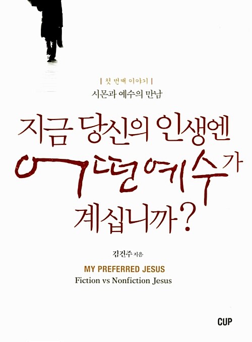 지금, 당신의 인생엔 어떤 예수가 계십니까?. 첫 번째 이야기, 시몬과 예수의 만남