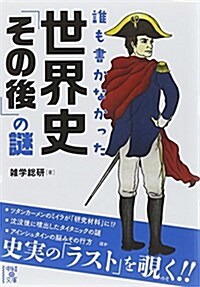 誰も書かなかった 世界史「その後」の謎 (文庫)