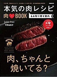 本氣の肉レシピ 平野由希子 (ぴあMOOK) (ムック)