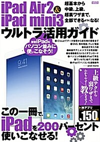 iPad Air 2 & iPad mini 3 ウルトラ活用ガイド (メディアックスMOOK) (ムック)