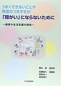 うまくできないことや發達のつまずきが「障がい」にならないために―療育や生活支援の意味 (單行本)