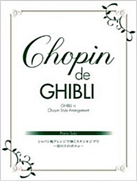 ピアノソロ Chopin de GHIBLI ショパン風アレンジで?くスタジオジブリ ~崖の上のポニョ~ (ピアノ-ソロ)(樂譜)