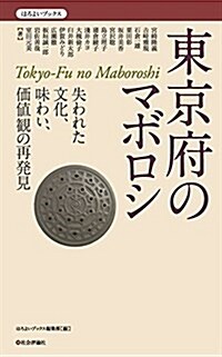 東京府のマボロシ -失われた文化、味わい、價値觀の再發見 (ほろよいブックス) (單行本)