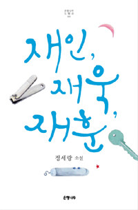 재인, 재욱, 재훈 :정세랑 소설 