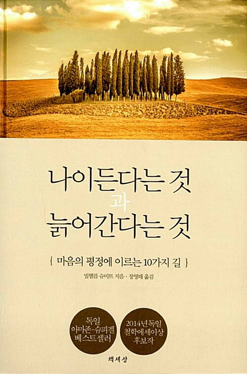 나이든다는 것과 늙어간다는 것 : 마음의 평정에 이르는 10가지 길 표지이미지