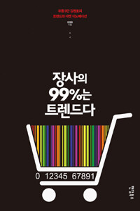 장사의 99%는 트렌드다 :유통 9단 김영호의 트렌드와 마켓 이노베이션 