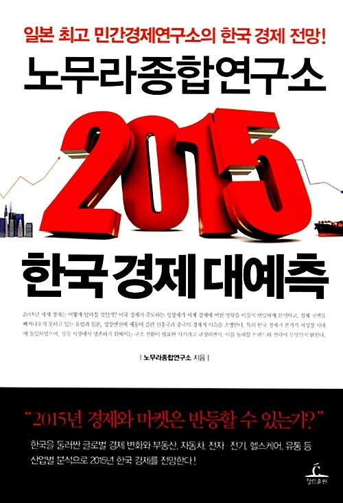 [중고] 노무라종합연구소 2015 한국 경제 대예측