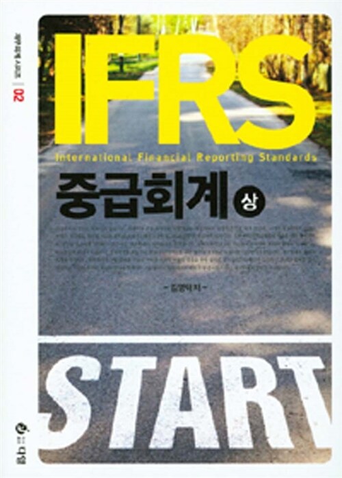 IFRS 중급회계 - 상