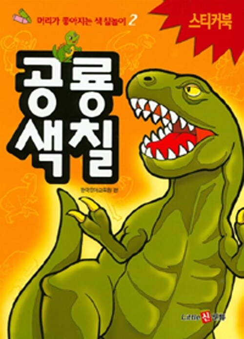 공룡 색칠