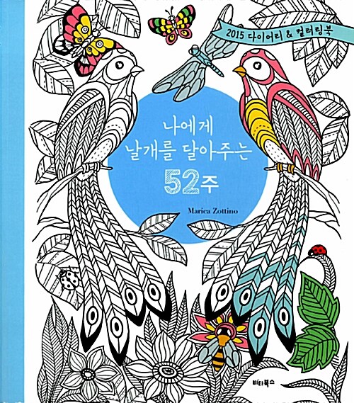 [중고] 나에게 날개를 달아주는 52주