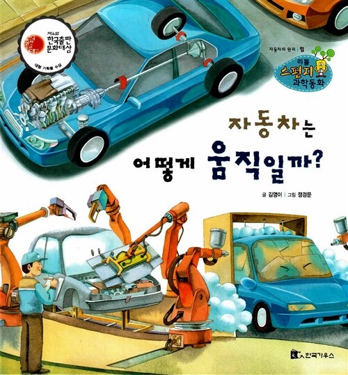 자동차는 어떻게 움직일까?