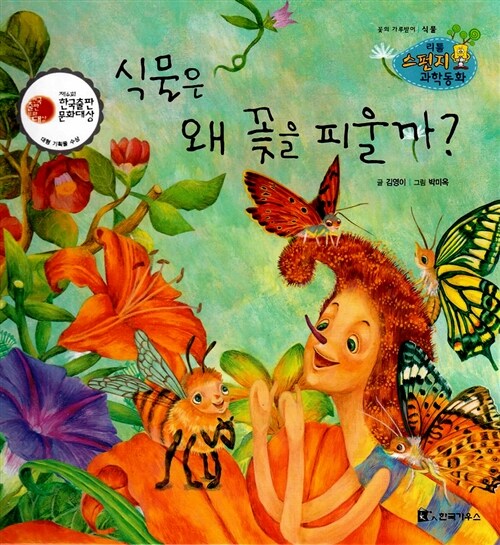 식물은 왜 꽃을 피울까? : 꽃의 가루받이 표지이미지