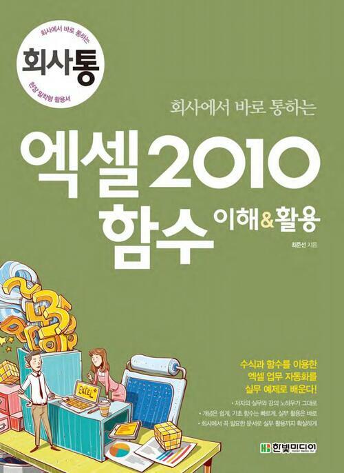 회사에서 바로 통하는 엑셀 2010 함수 이해 & 활용