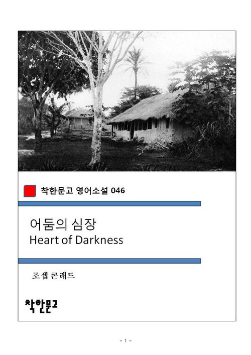 어둠의 심장 Heart of Darkness (착한문고 영어소설 046)