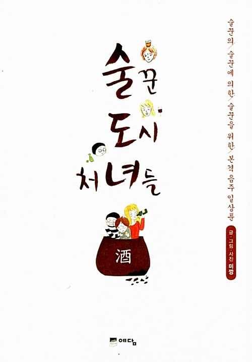 술꾼도시처녀들 : 술꾼의 술꾼에 의한 술꾼을 위한 본격 음주 일상툰