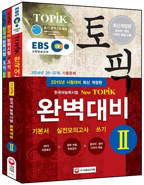 2015 EBS 교육방송 한국어능력시험 TOPIK(토픽) 완벽대비 TOPIK 2 기본서 + 실전모의고사 + 쓰기