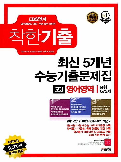 [중고] 착한기출 최신 5개년 수능기출문제집 고3 영어영역 B형 675제