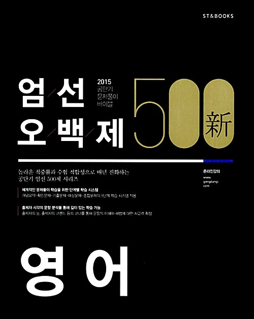 [중고] 2015 新 엄선 500제 영어