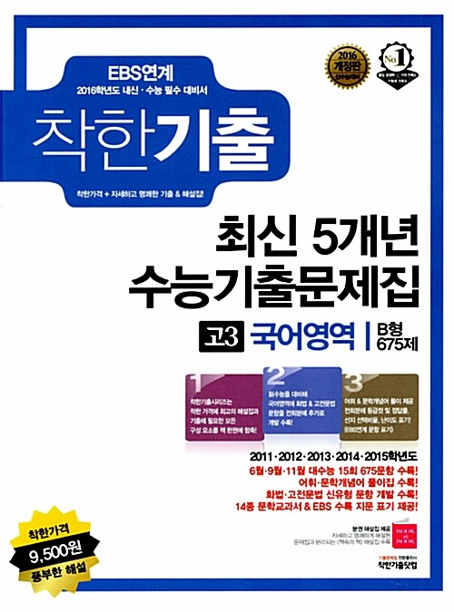 [중고] 착한기출 최신 5개년 수능기출문제집 고3 국어영역 B형 675제