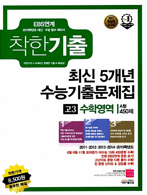 [중고] 착한기출 최신 5개년 수능기출문제집 고3 수학영역 A형 450제