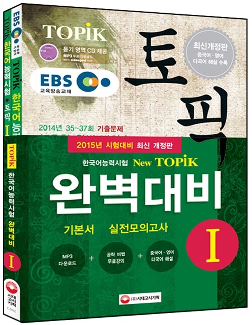 [중고] 2015 EBS 교육방송 한국어능력시험 TOPIK(토픽) 완벽대비 TOPIK 1 기본서 + 실전모의고사