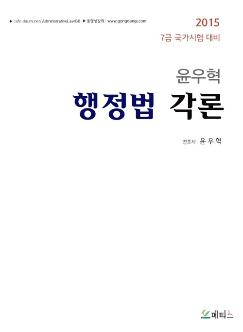 2015 윤우혁 행정법 각론