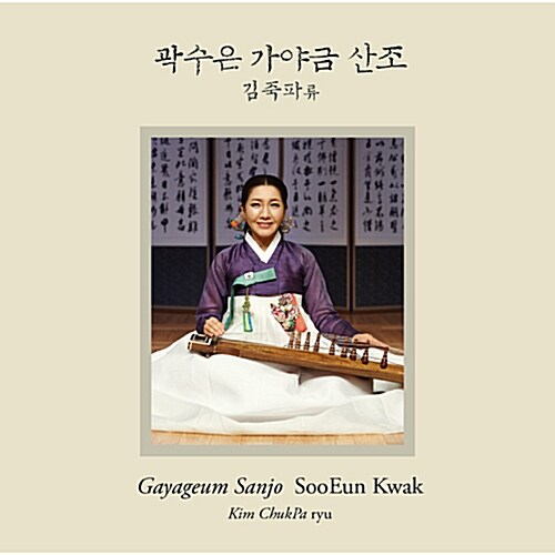 곽수은 - 김죽파류 가야금 산조