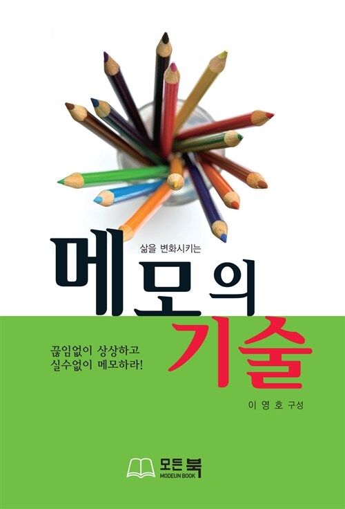 메모의 기술