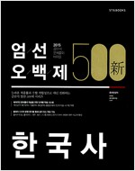 2015 新 엄선 500제 한국사