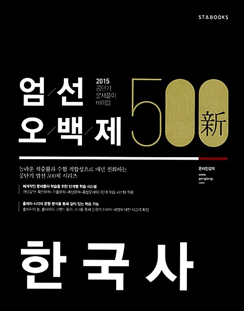 2015 新 엄선 500제 한국사