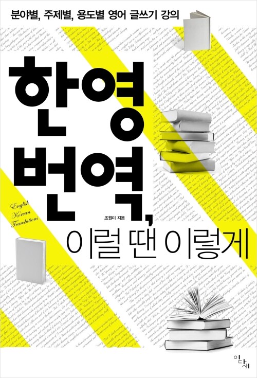 한영 번역, 이럴 땐 이렇게: 분야별, 주제별, 용도별 영어 글쓰기 강의