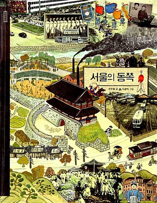 [중고] 서울의 동쪽