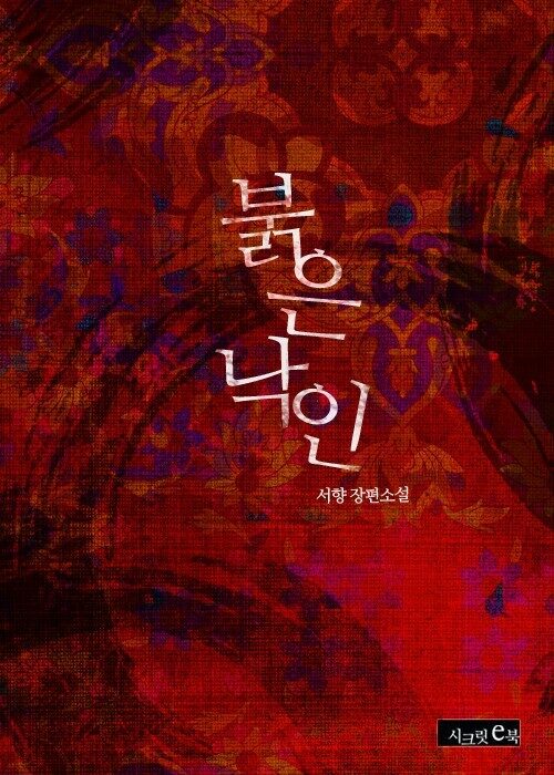 [합본] 붉은 낙인 (전2권/완결)