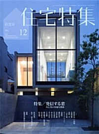 新建築 住宅特集 2014年 12月號 [雜誌] (月刊, 雜誌)