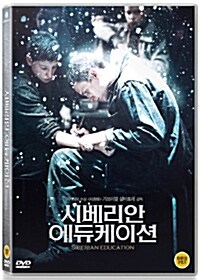 [중고] 시베리안 에듀케이션