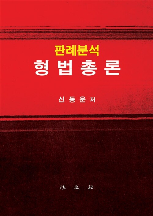 판례분석 형법총론