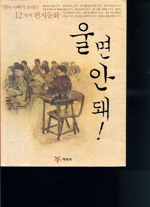 [중고] 울면 안 돼 (엄마 아빠가 보내는 12가지 편지동화)