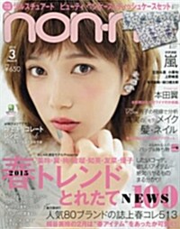 non·no(ノンノ) 2015年 03月號 [雜誌] (月刊, 雜誌)