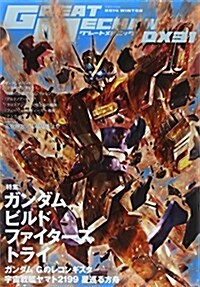 グレ-トメカニックDX(31) (雙葉社MOOK) (ムック)