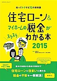 住宅ロ-ン&マイホ-ムの稅金がスラスラわかる本2015 (ムック)