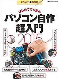 パソコン自作 超入門2015 (日經BPパソコンベストムック) (ムック)